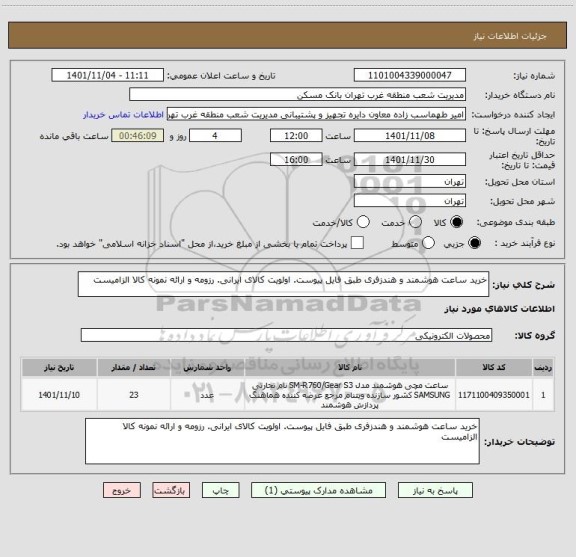 استعلام خرید ساعت هوشمند و هندزفری طبق فایل پیوست. اولویت کالای ایرانی. رزومه و ارائه نمونه کالا الزامیست