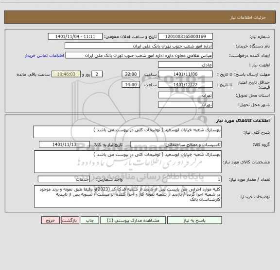 استعلام بهسازی شعبه خیابان ابوسعید ( توضیحات کلی در پیوست می باشد )