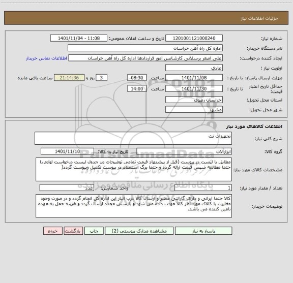 استعلام تجهیزات نت