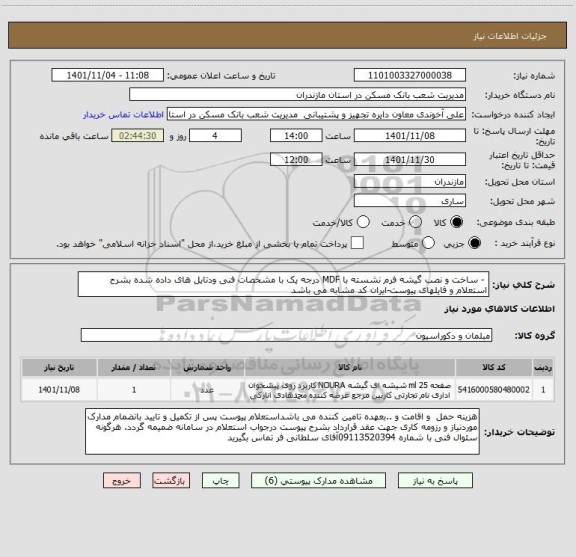 استعلام  - ساخت و نصب گیشه فرم نشسته با MDF درجه یک با مشخصات فنی ودتایل های داده شده بشرح استعلام و فایلهای پیوست-ایران کد مشابه می باشد