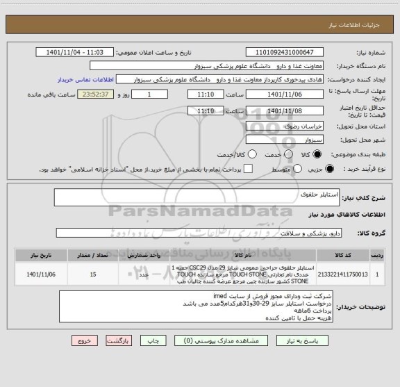 استعلام استاپلر حلقوی
