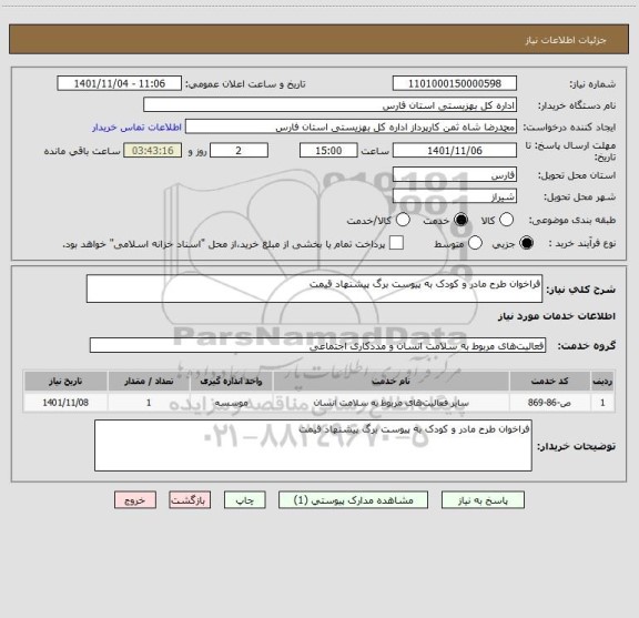 استعلام فراخوان طرح مادر و کودک به پیوست برگ پیشنهاد قیمت