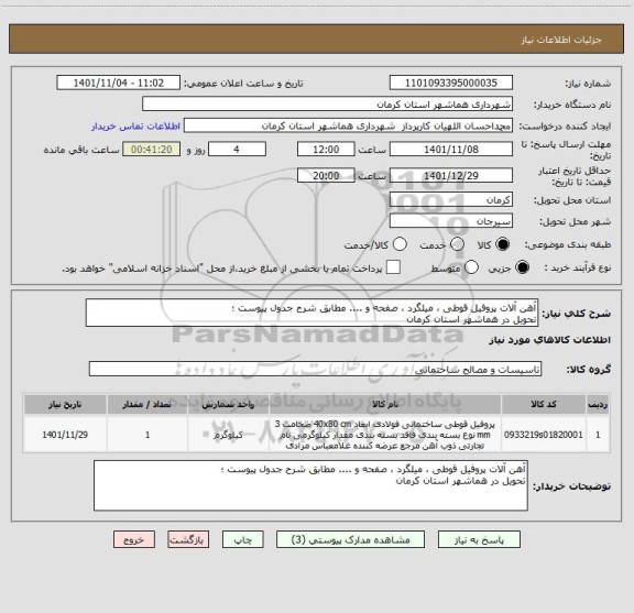 استعلام آهن آلات پروفیل قوطی ، میلگرد ، صفحه و .... مطابق شرح جدول پیوست ؛
تحویل در هماشهر استان کرمان