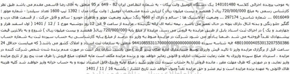 آگهی مزایده یک دستگاه اتومبیل وانت پیکان