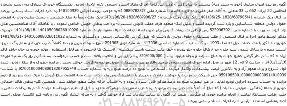 آگهی مزایده یکدستگاه خودروی سواری دوو ریسر