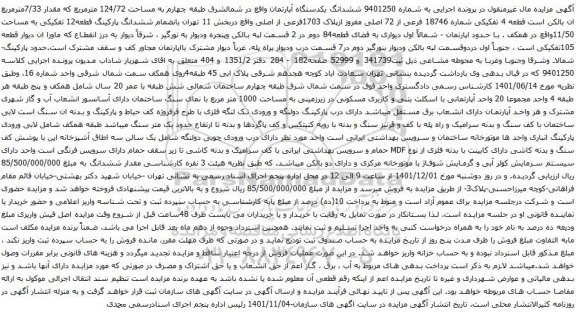 آگهی مزایده ششدانگ یکدستگاه آپارتمان واقع در شمالشرق طبقه چهارم به مساحت 124/72 مترمربع