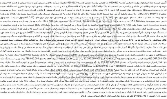 آگهی مزایده ششدانگ پلاک شماره 54 فرعی از 71 اصلی