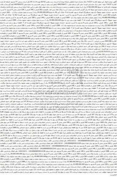 آگهی مزایده باقیمانده 262 فرعی از 148 فرعی از 228 اصلی بخش 9
