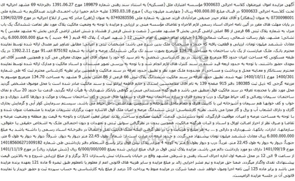 آگهی مزایده ششدانگ یک باب منزل به شماره پلاک ثبتی 66 فرعی از 86 اصلی