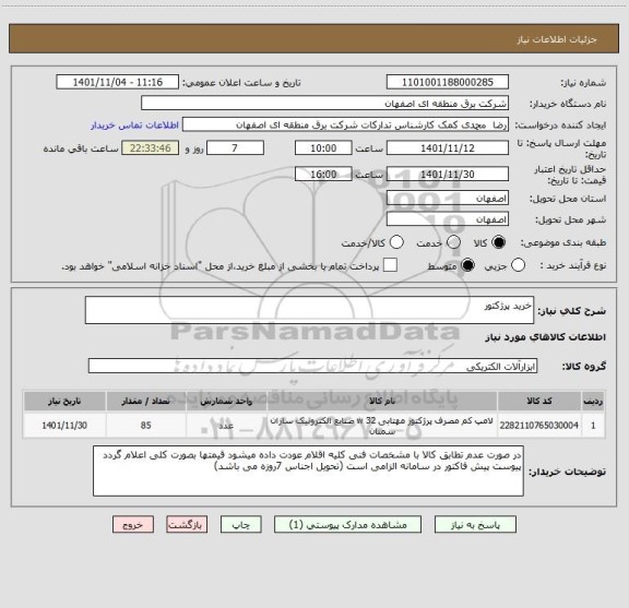 استعلام خرید پرژکتور