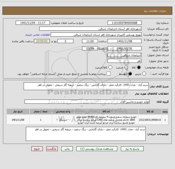 استعلام سند آزاد - مدل 1401- کارکرد صفر - دارای گارانتی - رنگ سفید - دریچه گاز سیمی - تحویل در اهر