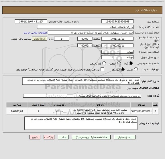 استعلام خرید، حمل و تحویل یک دستگاه میکسر مستغرق 10 کیلووات جهت تصفیه خانه فاضلاب جنوب تهران مدول های 5 و 6