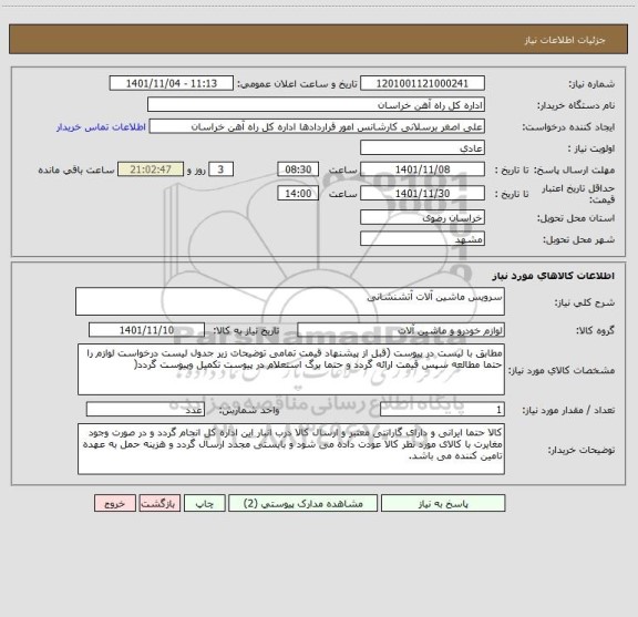 استعلام سرویس ماشین آلات آتشنشانی