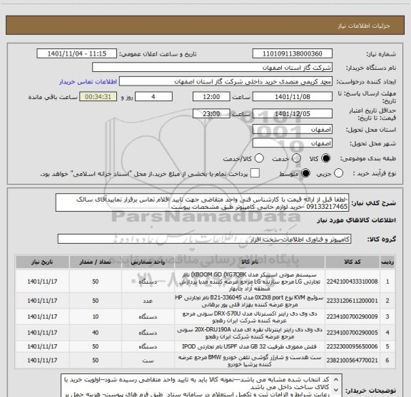 استعلام -لطفا قبل از ارائه قیمت با کارشناس فنی واحد متقاضی جهت تایید اقلام تماس برقرار نماییدآقای سالک 09133217465 -خرید لوازم حانبی کامپیوتر طبق مشخصات پیوست