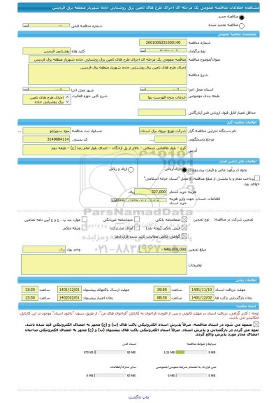 مناقصه، مناقصه عمومی یک مرحله ای اجرای طرح های تامین برق روشنایی جاده شهریار منطقه برق فردیس