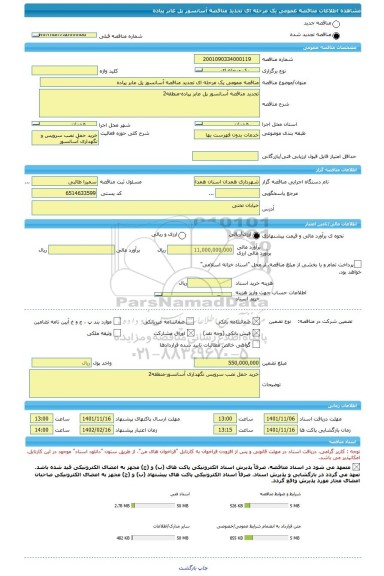 مناقصه، مناقصه عمومی یک مرحله ای تجدید مناقصه آسانسور پل عابر پیاده