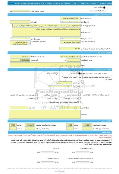 مناقصه، فراخوان ارزیابی کیفی جهت لیست کوتاه فراخوان شناسایی پیمانکاران نیروگاه های فتوولتائیک مقیاس کوچک