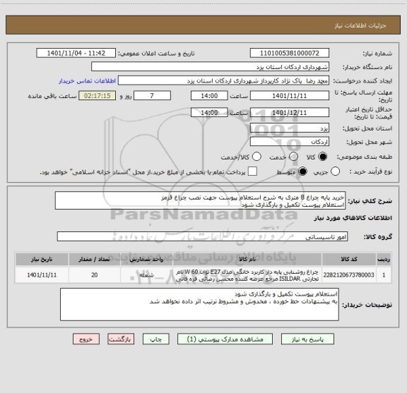 استعلام خرید پایه چراغ 8 متری به شرح استعلام پیوست جهت نصب چراغ قرمز 
استعلام پیوست تکمیل و بارگذاری شود
