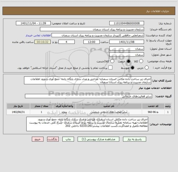 استعلام اجرای زیر ساخت داده مکانی استان سمنان- طراحی و مدل سازی پایگاه داده- جمع آوری و ورود اطلاعات سازمان مدیریت و برنامه ریزی استان سمنان