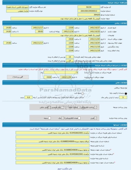 مزایده ، فروش یک قطعه زمین با حمل و نقل و انبار خیابان نبوت -مزایده زمین  - استان همدان