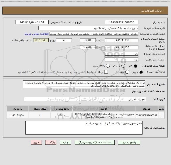 استعلام ایران کد مشابه میباشد درخواست طبق فایل پیوست میباشدو هزینه حمل وارسال به عهده فروشنده میباشد شماره تلفن هماهنگی 09133593166 فخرآبادی