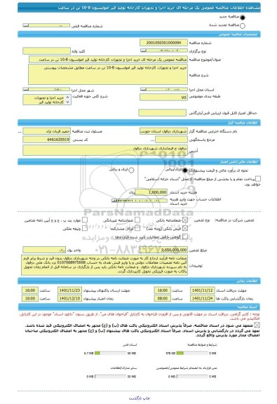 مناقصه، مناقصه عمومی یک مرحله ای خرید اجزا و تجهزات کارخانه تولید قیر امولسیون 8-10 تن در ساعت