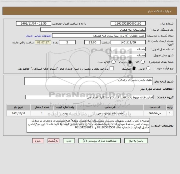 استعلام کنترل کیفی تجهیزات پزشکی
