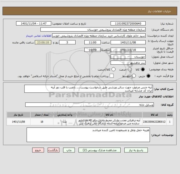 استعلام آینه جنس مرغوب جهت سالن ورزشی طبق درخواست پیوست.... بانصب با قلب دور آینه 
ایران کد مشابه میباشد