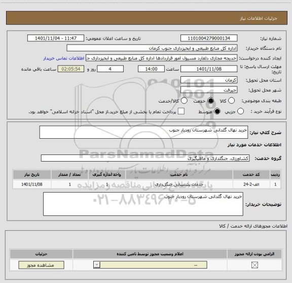 استعلام خرید نهال گلدانی شهرستان رودبار جنوب