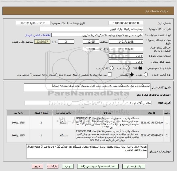استعلام 2دستگاه واترجت-یکدستگاه پمپ کارواش، طبق فایل پیوست(ایران کدها مشابه است)
