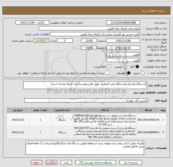 استعلام 2دستگاه واترجت-یکدستگاه پمپ کارواش، طبق فایل پیوست(ایران کدها مشابه است)