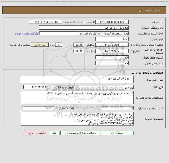 استعلام شلوار و گرمکن ورزشی