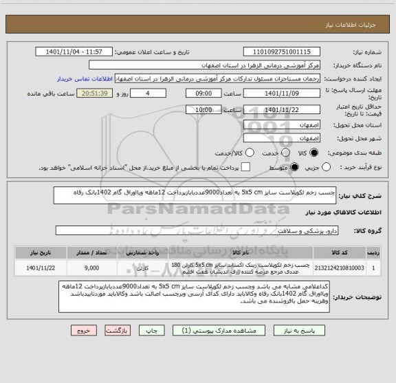 استعلام چسب زخم لکوپلاست سایز 5x5 cm به تعداد9000عددبابازپرداخت 12ماهه ویااوراق گام 1402بانک رفاه