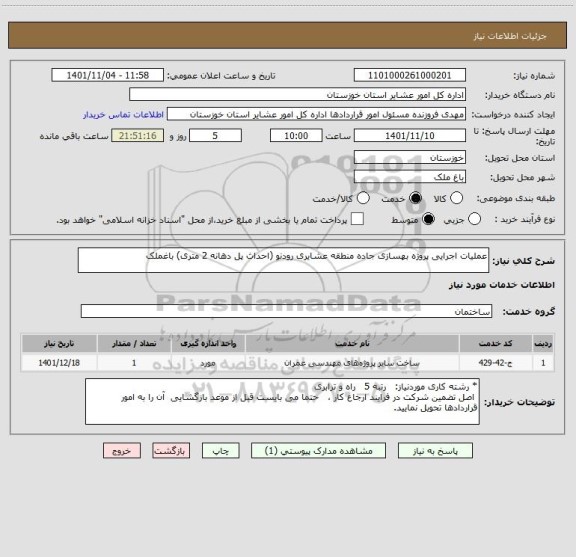 استعلام عملیات اجرایی پروژه بهسازی جاده منطقه عشایری رودنو (احداث پل دهانه 2 متری) باغملک
