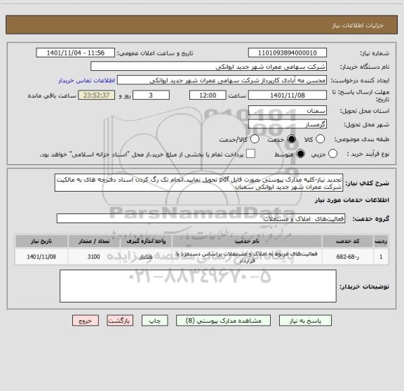 استعلام تجدید نیاز-کلیه مدارک پیوستی بصورت فایل pdf تحویل نمایید.انجام تک رگ کردن اسناد دفترچه های به مالکیت شرکت عمران شهر جدید ایوانکی سمنان