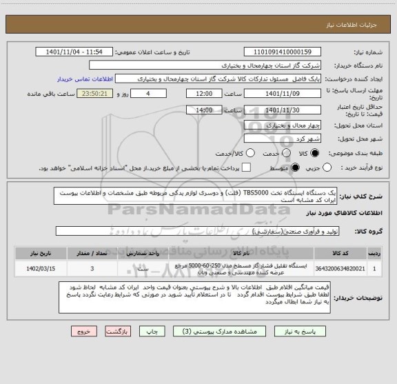 استعلام یک دستگاه ایستگاه تخت TBS5000 (فلت) و دوسری لوازم یدکی مربوطه طبق مشخصات و اطلاعات پیوست ایران کد مشابه است