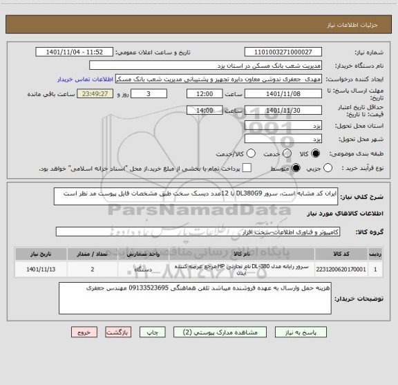 استعلام ایران کد مشابه است، سرور DL380G9 با 12عدد دیسک سخت طبق مشخصات فایل پیوست مد نظر است
