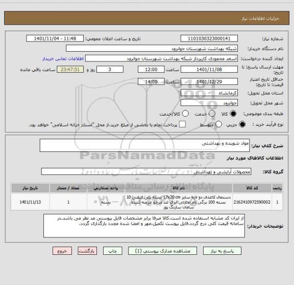 استعلام مواد شوینده و بهداشتی