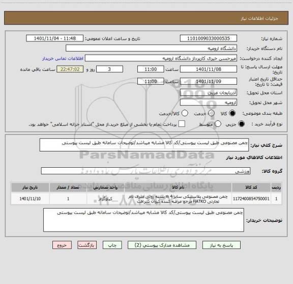 استعلام چمن مصنوعی طبق لیست پیوستی/کد کالا مشابه میباشد/توضیحات سامانه طبق لیست پیوستی