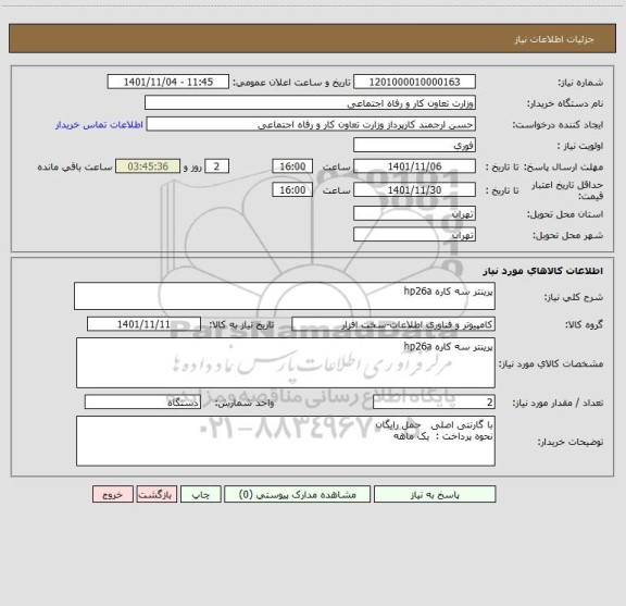 استعلام پرینتر سه کاره hp26a