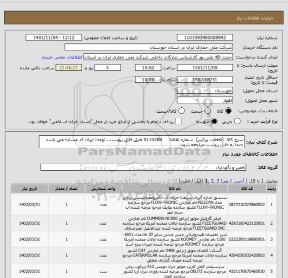 استعلام شرح کالا  (قطعات پرکینز)  شماره تقاضا     0110288 طبق فایل پیوست . توجه: ایران کد مشابه می باشد حتما به فایل پیوست مراجعه شود.