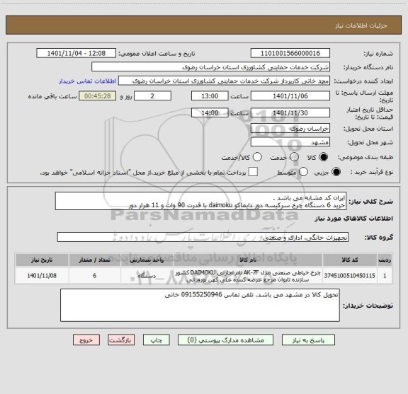 استعلام ایران کد مشابه می باشد .
خرید 6 دستگاه چرخ سرکیسه دوز دایماکو daimoku با قدرت 90 وات و 11 هزار دور