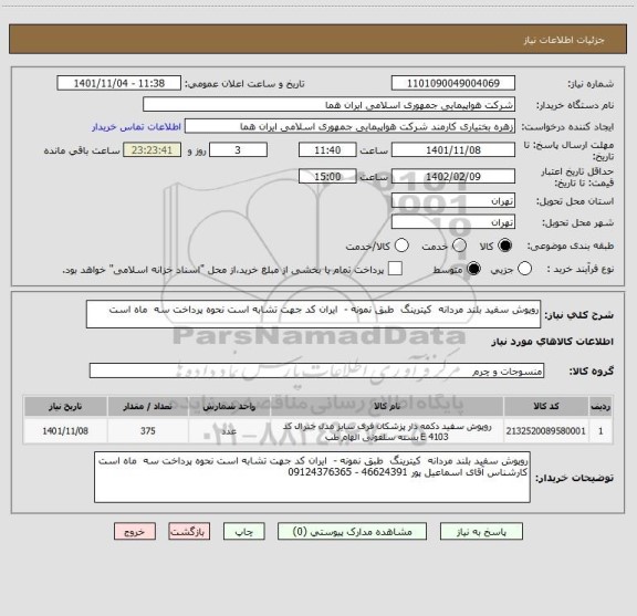 استعلام روپوش سفید بلند مردانه  کیترینگ  طبق نمونه -  ایران کد جهت تشابه است نحوه پرداخت سه  ماه است
