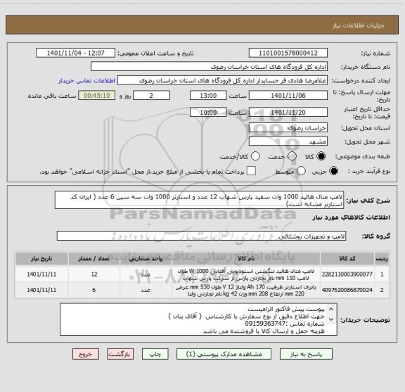 استعلام لامپ متال هالید 1000 وات سفید پارس شهاب 12 عدد و استارتر 1000 وات سه سین 6 عدد ( ایران کد استارتر مشابه است)