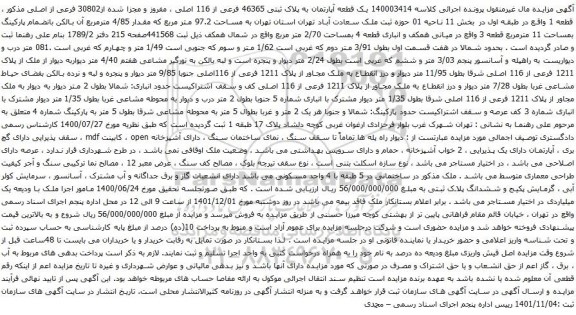 آگهی مزایده یک قطعه آپارتمان به پلاک ثبتی 46365 فرعی از 116 اصلی ، مفروز و مجزا شده از30802 فرعی از اصلی مذکور