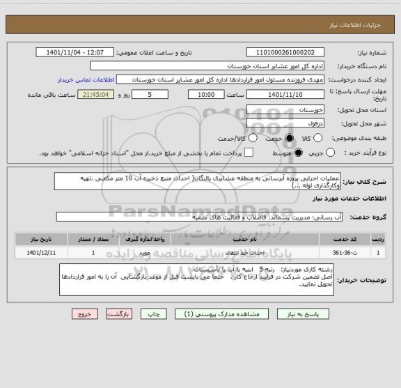 استعلام عملیات اجرایی پروژه آبرسانی به منطقه عشایری پالنگان( احداث منبع ذخیره آب 10 متر مکعبی ،تهیه وکارگذاری لوله ...)