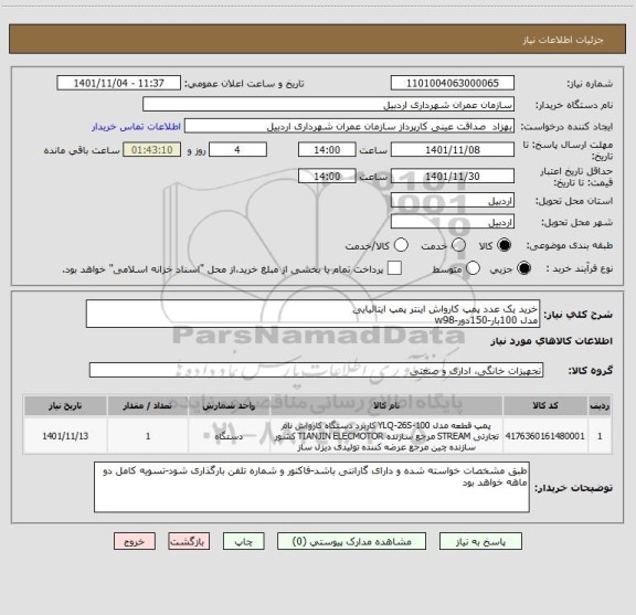 استعلام خرید یک عدد پمپ کارواش اینتر پمپ ایتالیایی
مدل 100بار-150دور-w98