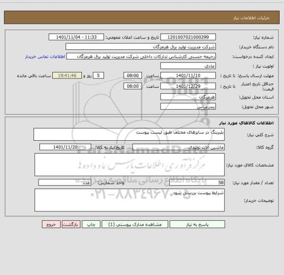 استعلام بلبرینگ در سایزهای مختلف طبق لیست پیوست