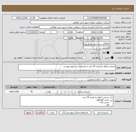 استعلام صندلی انتظار به تعداد 70 عدد با مشخصات و تصویر پیوست