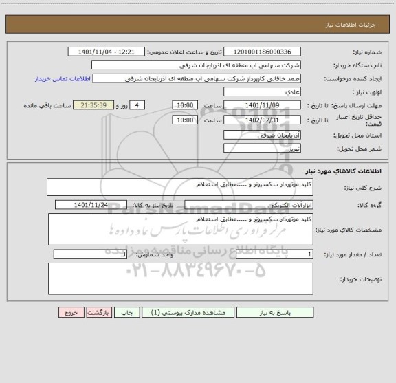 استعلام کلید موتوردار سکسیونر و .....مطابق استعلام